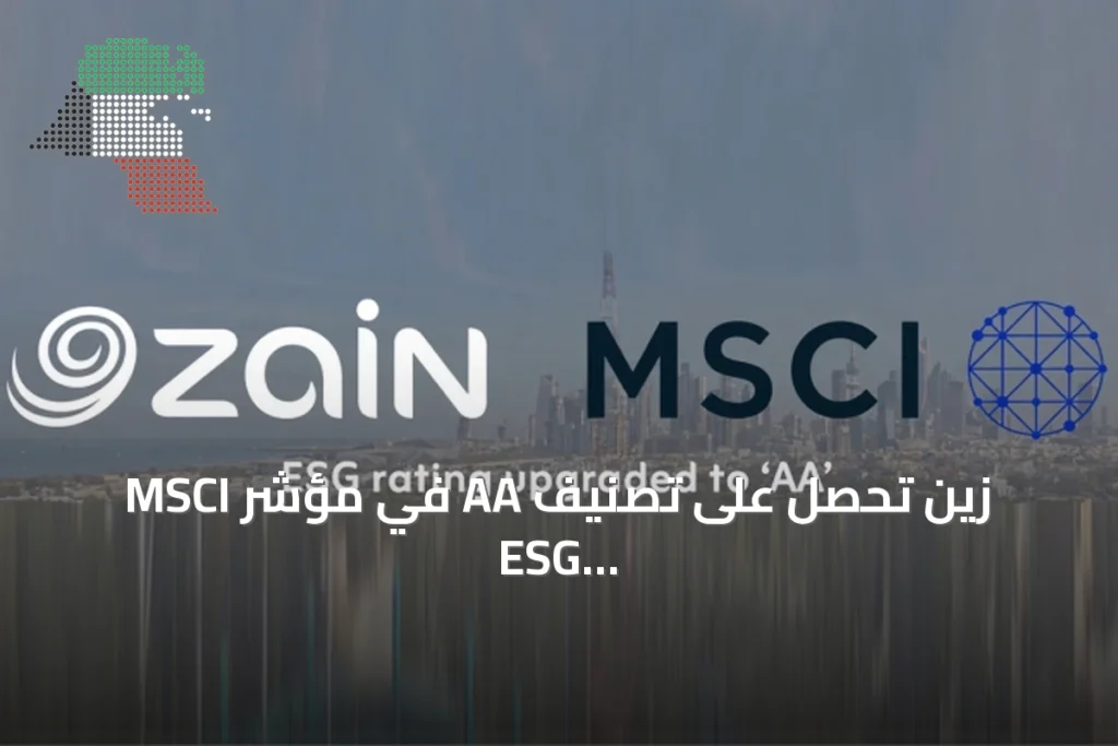 زين تحصل على تصنيف AA في مؤشر MSCI ESG وتصبح الأعلى تصنيفاً بالكويت 4 زين تحصل على تصنيف AA في مؤشر MSCI ESG وتصبح الأعلى تصنيفاً بالكويت