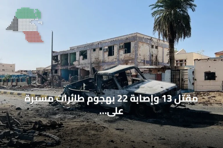 مقتل 13 وإصابة 22 بهجوم طائرات مسيّرة على أمروابة بشمال كردفان