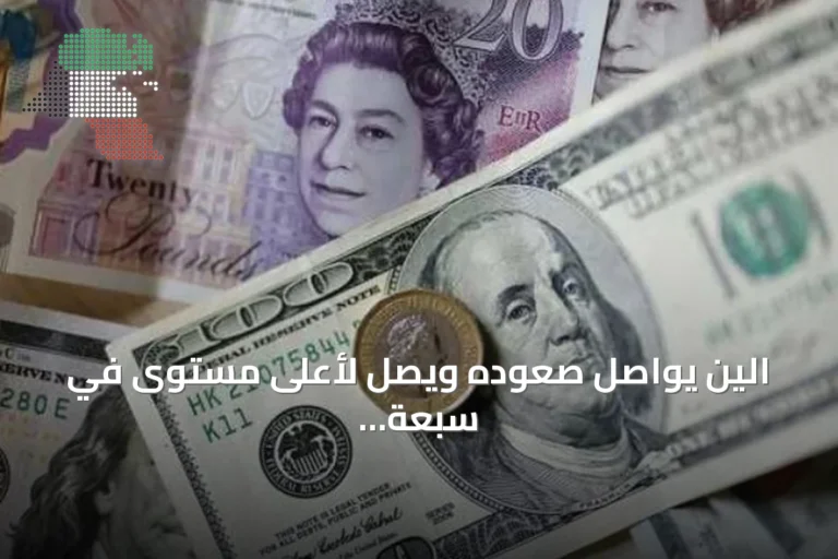 الين يواصل صعوده ويصل لأعلى مستوى في سبعة أشهر بينما يتراجع الدولار قبل بيانات التضخم