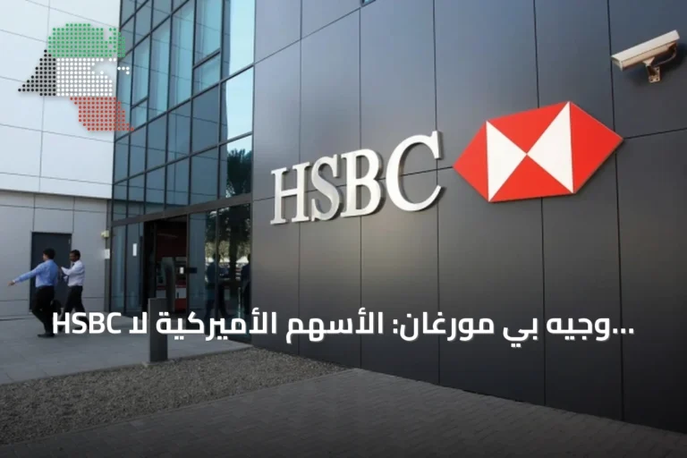 HSBC وجيه بي مورغان: الأسهم الأميركية لا تزال جذابة رغم التحديات