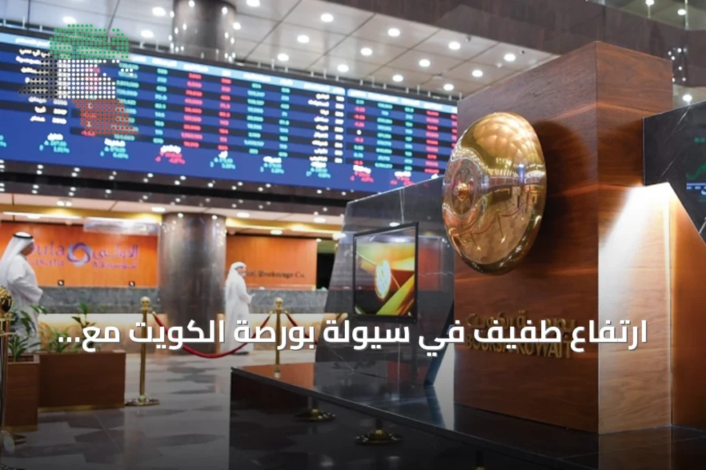 ارتفاع طفيف في سيولة بورصة الكويت مع تباين أداء المؤشرات 6 ارتفاع طفيف في سيولة بورصة الكويت مع تباين أداء المؤشرات