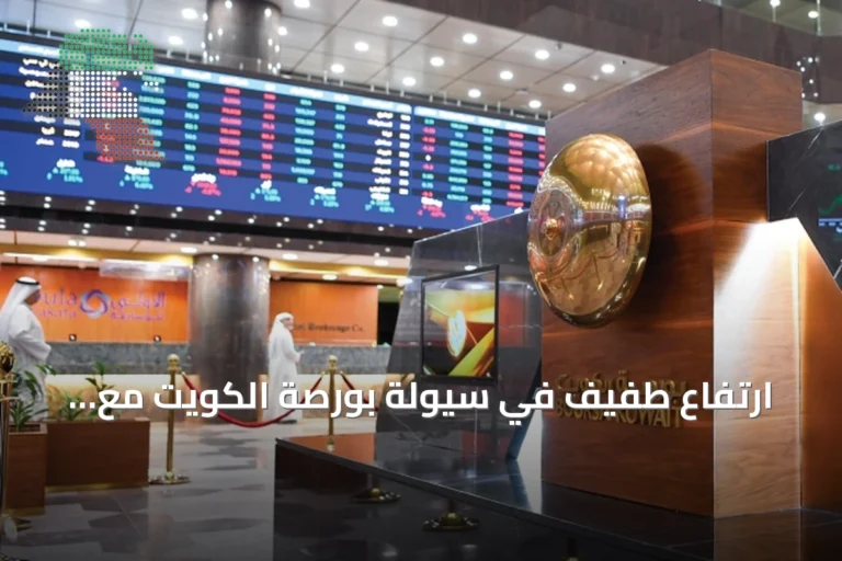 ارتفاع طفيف في سيولة بورصة الكويت مع تباين أداء المؤشرات