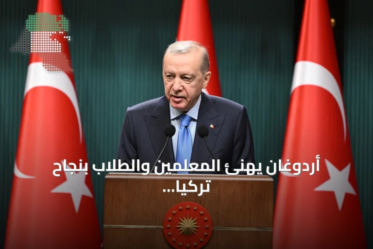 أردوغان يهنئ المعلمين والطلاب بنجاح تركيا في PISA 2025