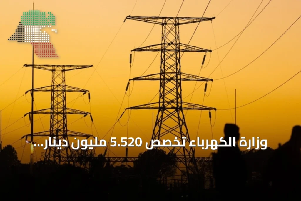 وزارة الكهرباء تُخصص 5.520 مليون دينار لتطوير شبكة النقل وتؤجل عطاءات محطات التحويل لمشروع البيانات السحابية
