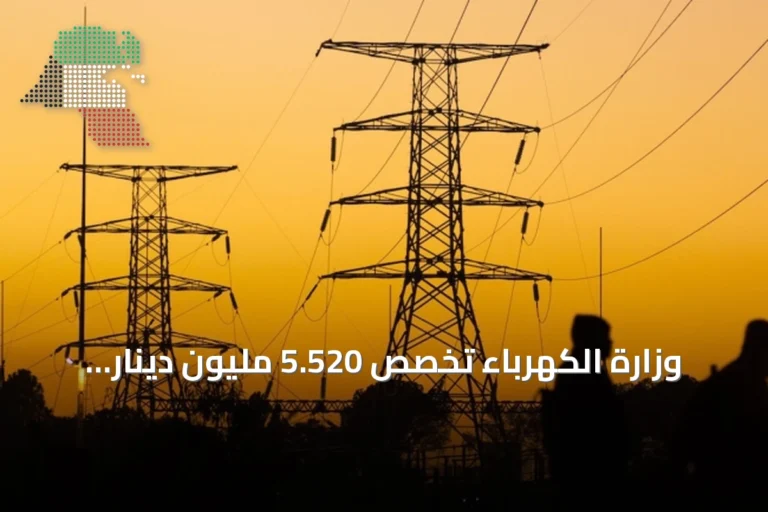 وزارة الكهرباء تُخصص 5.520 مليون دينار لتطوير شبكة النقل وتؤجل عطاءات محطات التحويل لمشروع البيانات السحابية