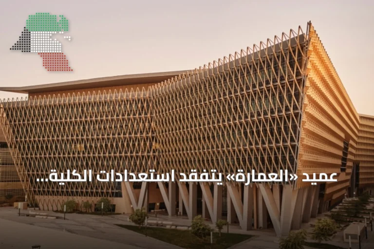 عميد «العمارة» يتفقد استعدادات الكلية لاستقبال العام الجامعي الجديد