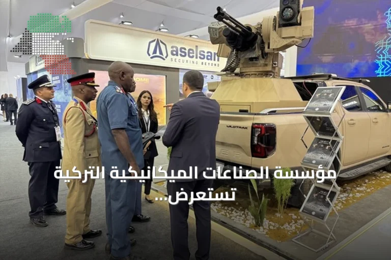 مؤسسة الصناعات الميكانيكية التركية تستعرض أنظمتها الدفاعية في معرض العلمين للطيران