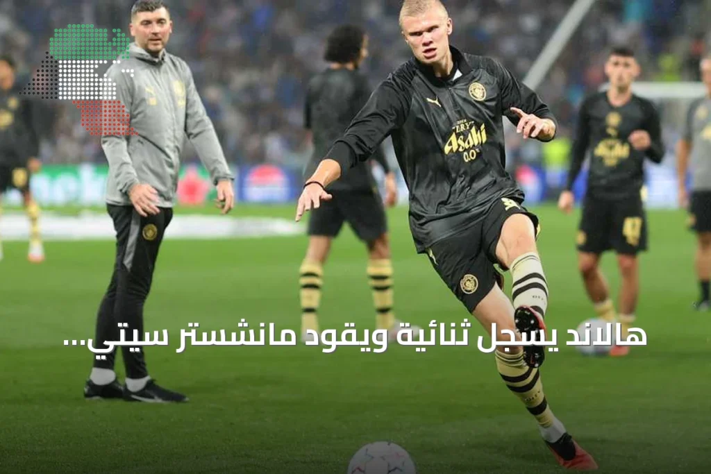 هالاند يسجل ثنائية ويقود مانشستر سيتي للفوز على بورتو في دوري أبطال أوروبا