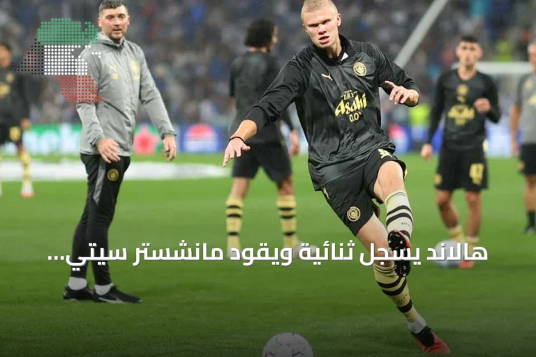 هالاند يسجل ثنائية ويقود مانشستر سيتي للفوز على بورتو في دوري أبطال أوروبا