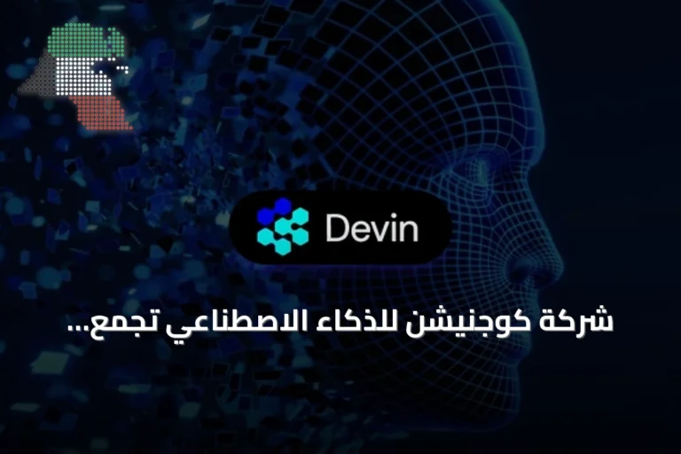 شركة كوجنيشن للذكاء الاصطناعي تجمع تمويلاً بقيمة 2 مليار دولار وتصل قيمتها السوقية إلى 48 مليار