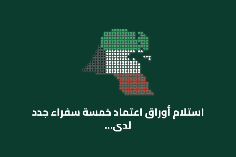استلام أوراق اعتماد خمسة سفراء جدد لدى الكويت