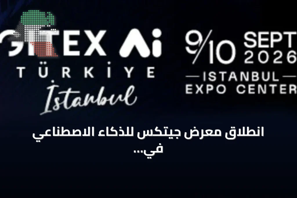 انطلاق معرض جيتكس للذكاء الاصطناعي في إسطنبول بمشاركة دولية واسعة