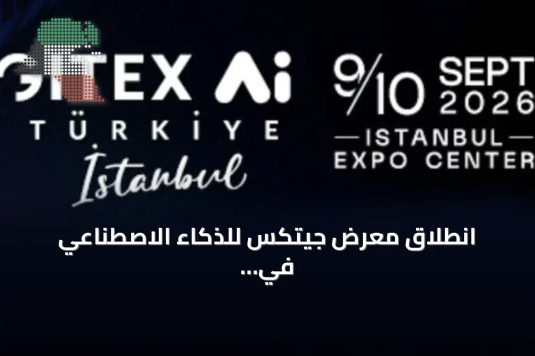 انطلاق معرض جيتكس للذكاء الاصطناعي في إسطنبول بمشاركة دولية واسعة