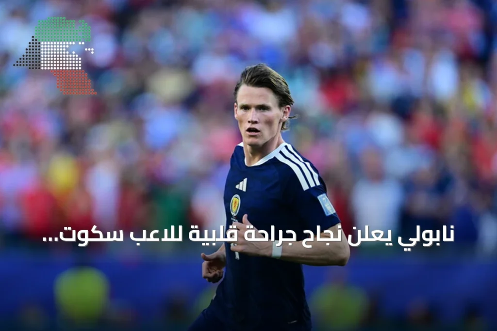 نابولي يعلن نجاح جراحة قلبية للاعب سكوت مكتوميناي