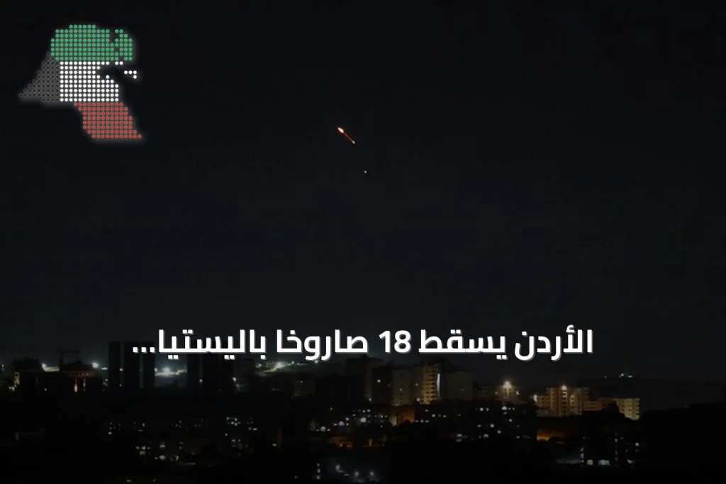 الأردن يُسقط 18 صاروخًا باليستيًا إيرانيًا بعد اعتداء على أراضيه
