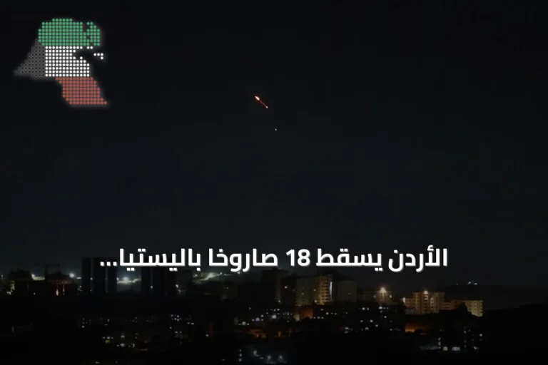 الأردن يُسقط 18 صاروخًا باليستيًا إيرانيًا بعد اعتداء على أراضيه