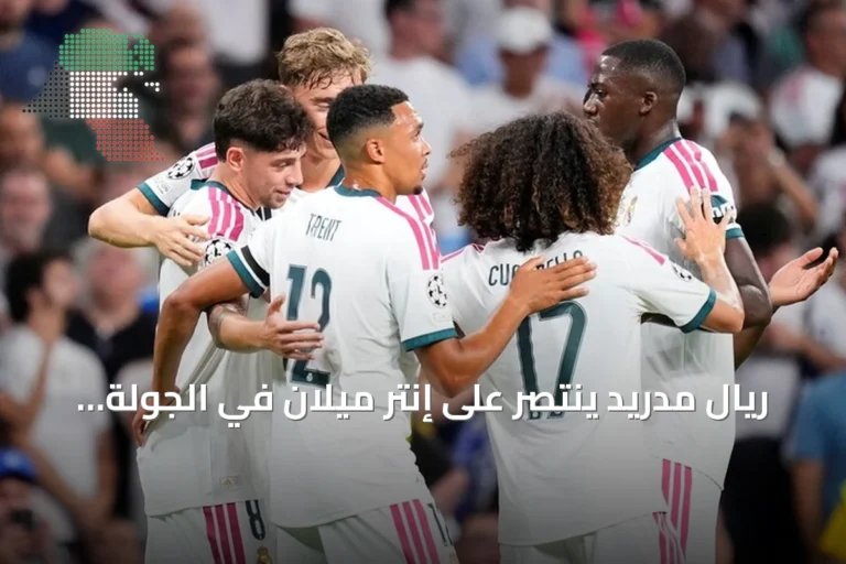 ريال مدريد ينتصر على إنتر ميلان في الجولة الافتتاحية لدوري أبطال أوروبا