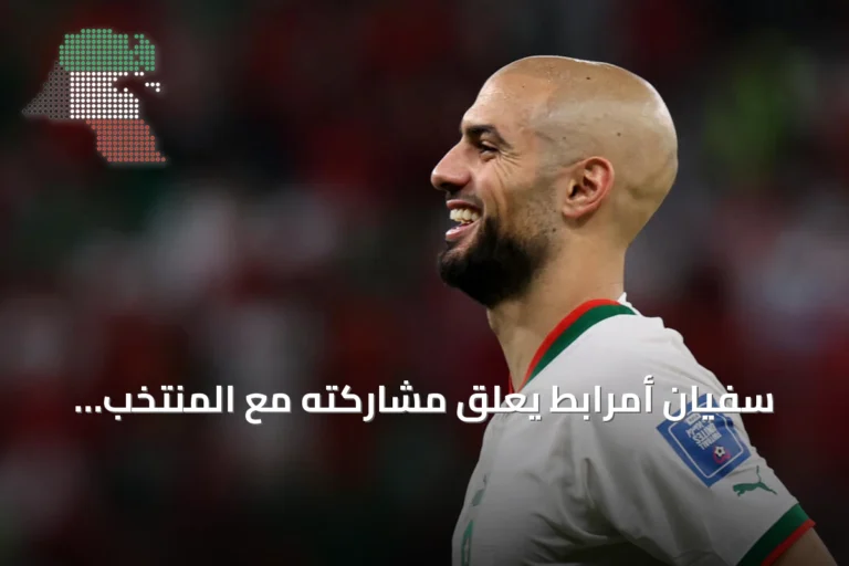 سفيان أمرابط يعلق مشاركته مع المنتخب المغربي طيلة ولاية المدرب محمد وهبي