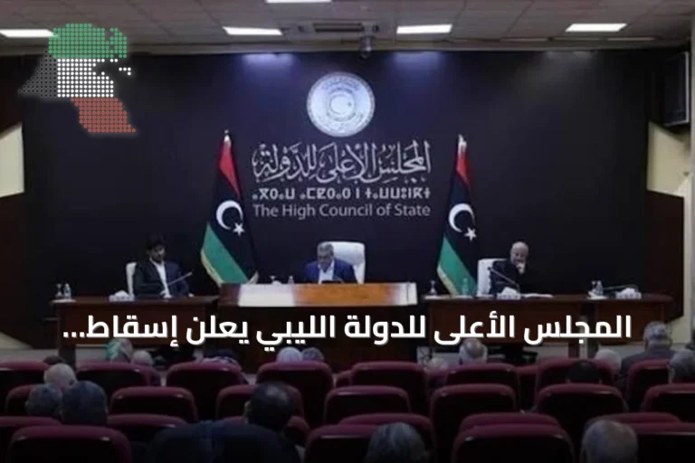 المجلس الأعلى للدولة الليبي يعلن إسقاط عضوية عبد الجليل الشاوش وعلي عبد العزيز
