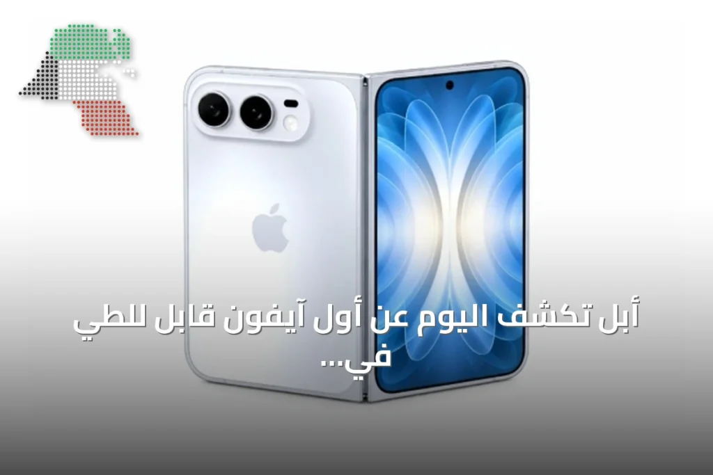 أبل تكشف اليوم عن أول آيفون قابل للطي في تاريخها