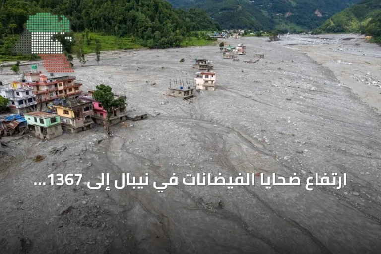 ارتفاع ضحايا الفيضانات في نيبال إلى 1367 وفاة و5132 مفقود