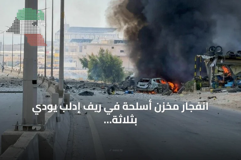 انفجار مخزن أسلحة في ريف إدلب يودي بثلاثة قتلى وعشرة جرحى