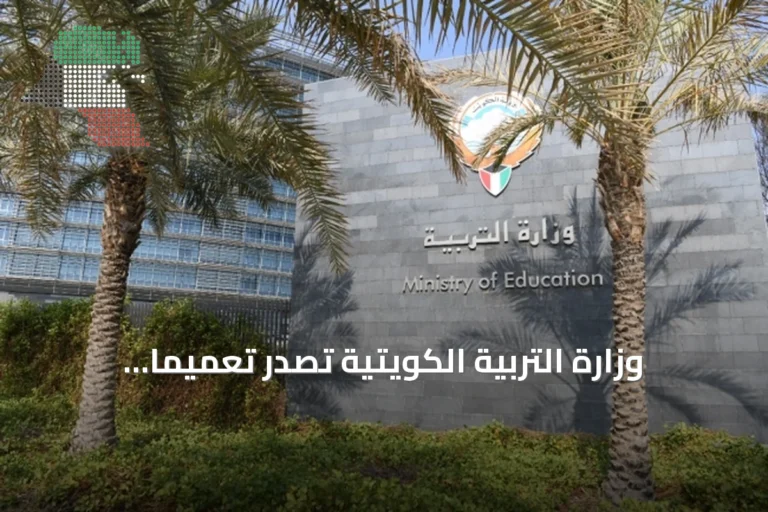وزارة التربية الكويتية تصدر تعميماً صارماً يحظر جمع التبرعات والبيع داخل المدارس وينظم الفعاليات والتصوير