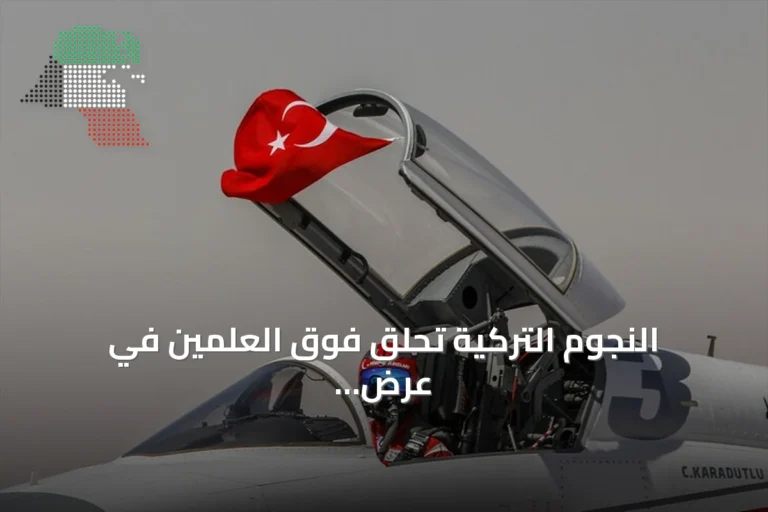 النجوم التركية تحلق فوق العلمين في عرض جوي بمعرض الطيران والفضاء