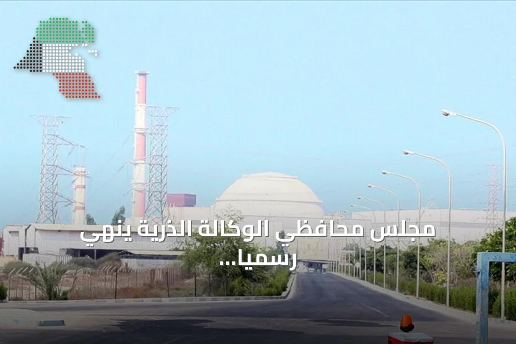 مجلس محافظي الوكالة الذرية ينهي رسمياً ملف عدم امتثال سوريا لالتزاماتها النووية