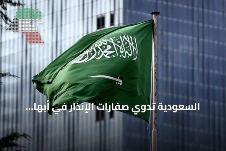 السعودية تدوي صفارات الإنذار في أبها وخميس مشيط ثم تعلن انتهاء التهديد