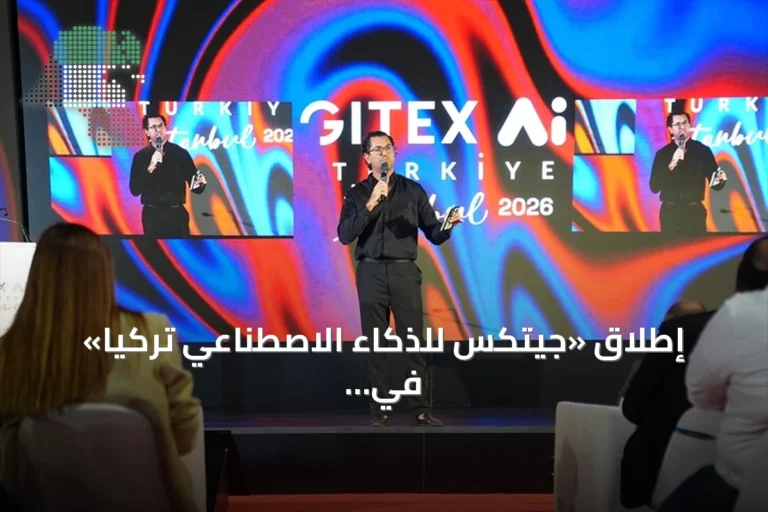 إطلاق «جيتكس للذكاء الاصطناعي تركيا» في إسطنبول بمشاركة 70 دولة