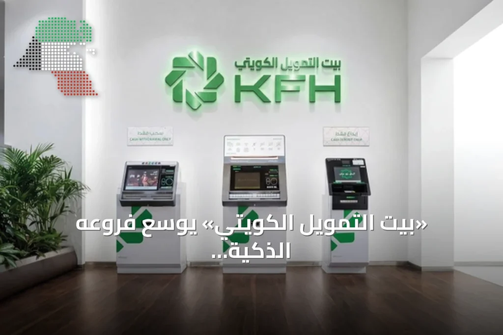 «بيت التمويل الكويتي» يوسّع فروعه الذكية ويعزز خدماته الرقمية 1 «بيت التمويل الكويتي» يوسّع فروعه الذكية ويعزز خدماته الرقمية