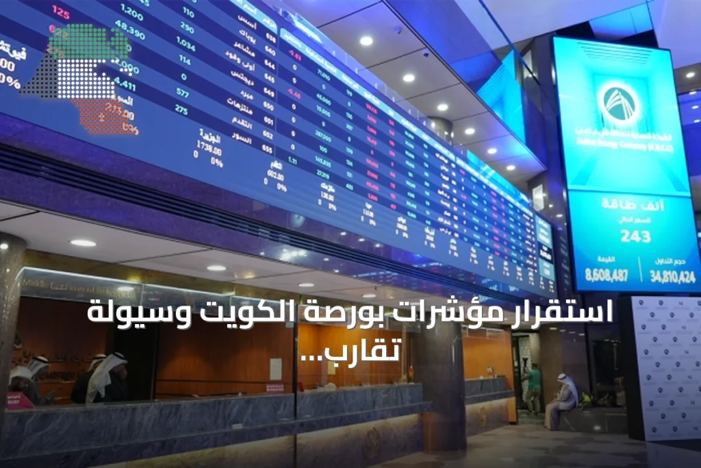 استقرار مؤشرات بورصة الكويت وسيولة تقارب 106 مليون دينار 2 استقرار مؤشرات بورصة الكويت وسيولة تقارب 106 مليون دينار
