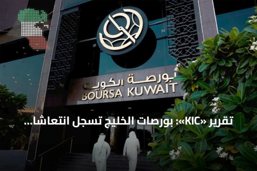 تقرير «KIC»: بورصات الخليج تسجل انتعاشاً في أغسطس بفعل أرباح الشركات وتراجع التوتر 3 تقرير «KIC»: بورصات الخليج تسجل انتعاشاً في أغسطس بفعل أرباح الشركات وتراجع التوتر