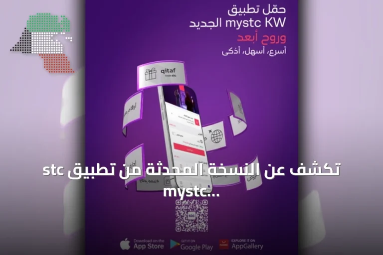 stc تكشف عن النسخة المحدثة من تطبيق mystc KW