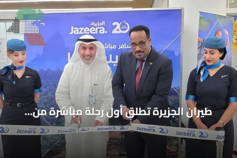طيران الجزيرة تُطلق أول رحلة مباشرة من الكويت إلى أديس أبابا
