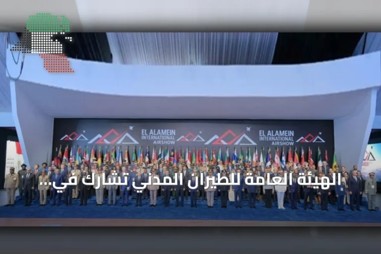 الهيئة العامة للطيران المدني تشارك في معرض مصر الدولي للطيران والفضاء 2026