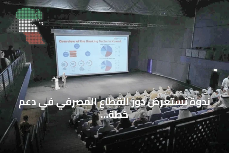 ندوة تستعرض دور القطاع المصرفي في دعم خطة التنمية ورؤية كويت جديدة 2035