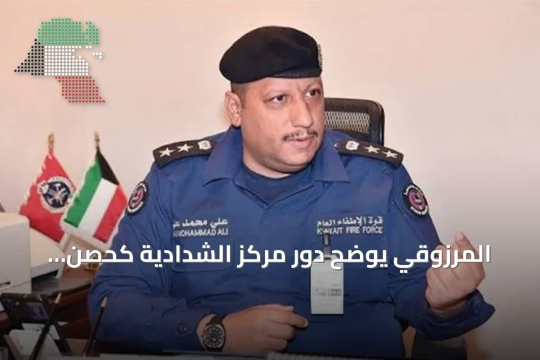 المرزوقي يوضح دور مركز الشدادية كحصن الكويت ضد المواد الخطرة