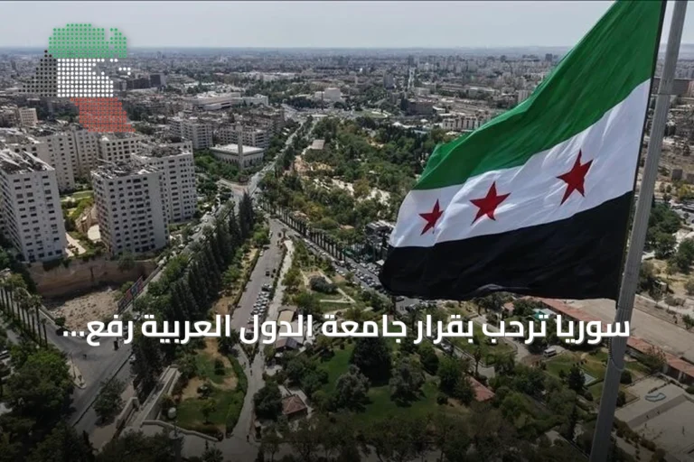 سوريا ترحب بقرار جامعة الدول العربية رفع العقوبات مع الإبقاء على إجراءات ضد مسؤولي النظام السابق