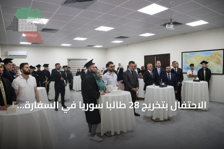 الاحتفال بتخريج 28 طالبا سوريا في السفارة التركية بدمشق عقب عودتهم من تركيا