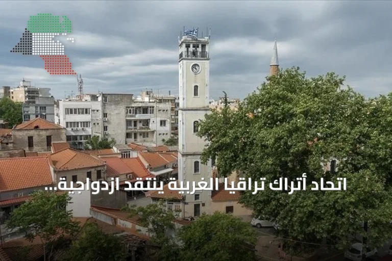 اتحاد أتراك تراقيا الغربية ينتقد ازدواجية معايير أثينا تجاه الأقليات
