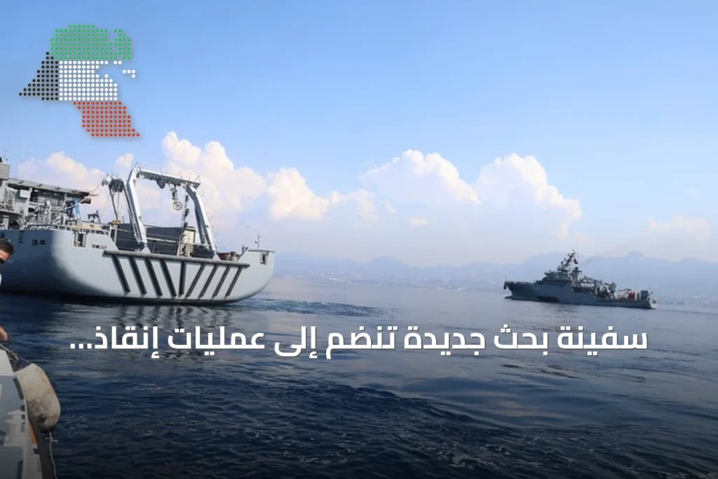 سفينة بحث جديدة تنضم إلى عمليات إنقاذ مفقودي العبارة الغارقة قبالة سواحل غيرنة