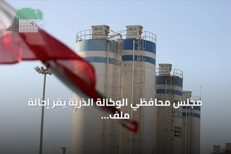 مجلس محافظي الوكالة الذرية يقر إحالة ملف إيران النووي إلى مجلس الأمن