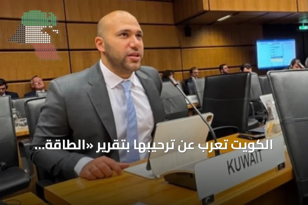 الكويت تعرب عن ترحيبها بتقرير «الطاقة الذرية» الإيجابي بشأن الضمانات في سورية