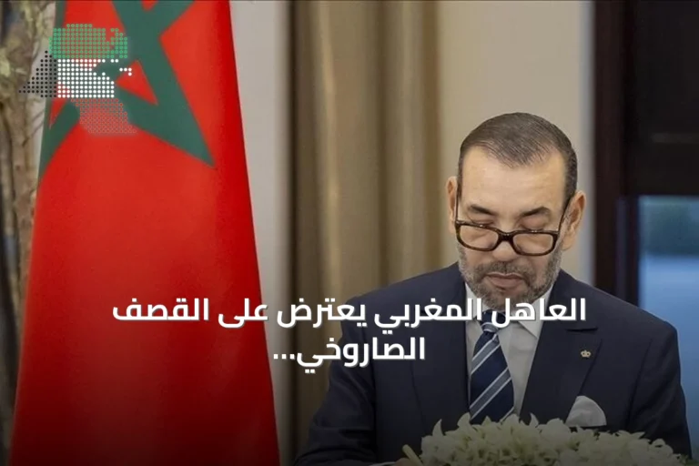 العاهل المغربي يعترض على القصف الصاروخي الإيراني ضد الأردن ويؤكد تضامناً كاملاً