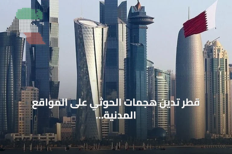 قطر تدين هجمات الحوثي على المواقع المدنية والاقتصادية جنوب السعودية