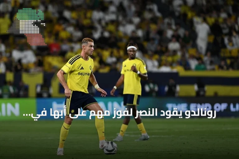 رونالدو يقود النصر لفوز مهم على أبها في الدوري السعودي