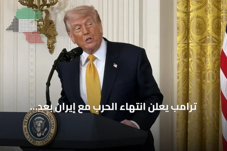 ترامب يعلن انتهاء الحرب مع إيران بعد انتخابات التجديد النصفي للكونغرس