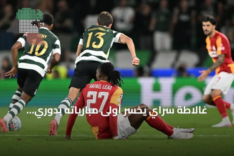غالاطة سراي يخسر أولى مبارياته بدوري أبطال أوروبا أمام سبورتينغ لشبونة